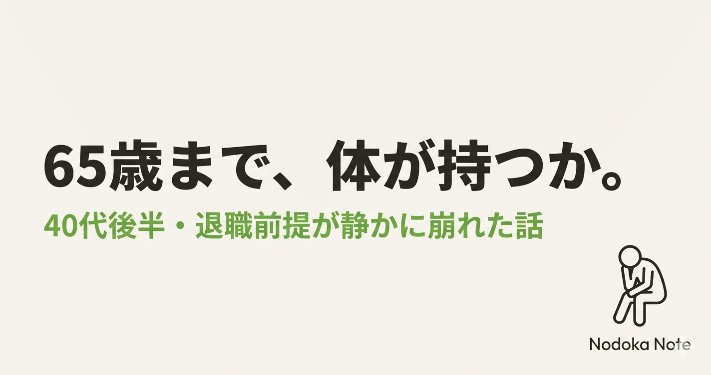 65歳まで、体が持つか。