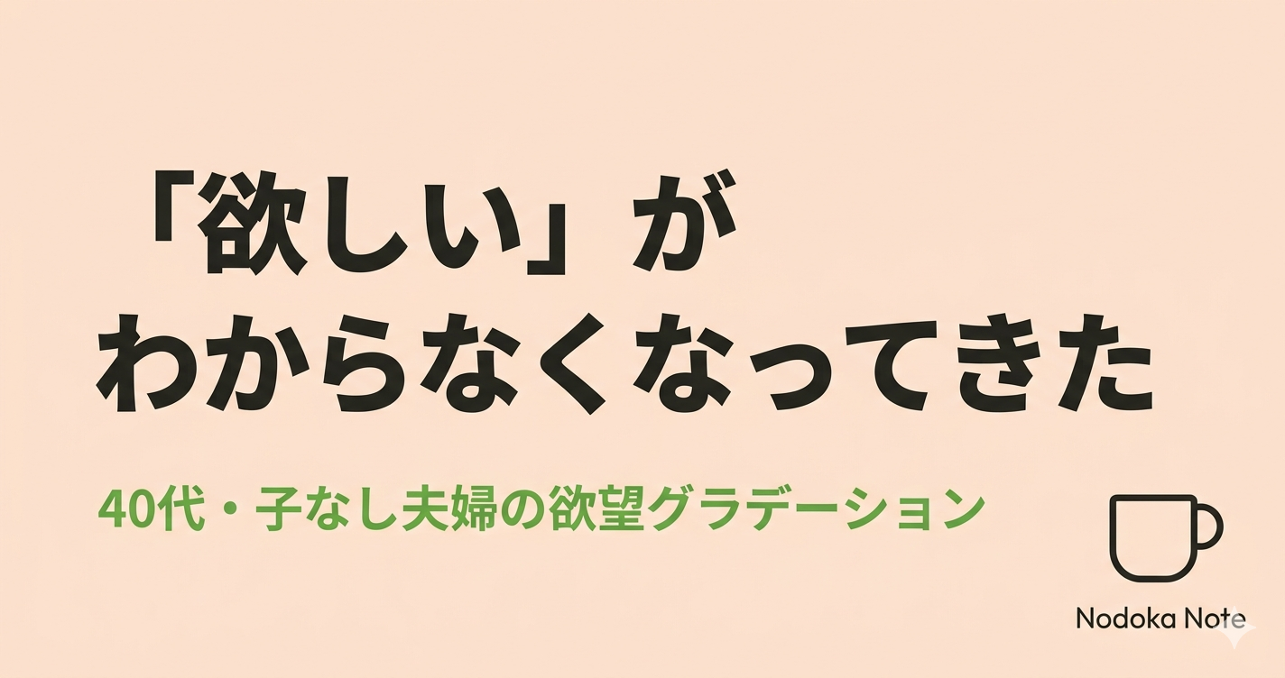 「欲しい」がわからなくなってきた