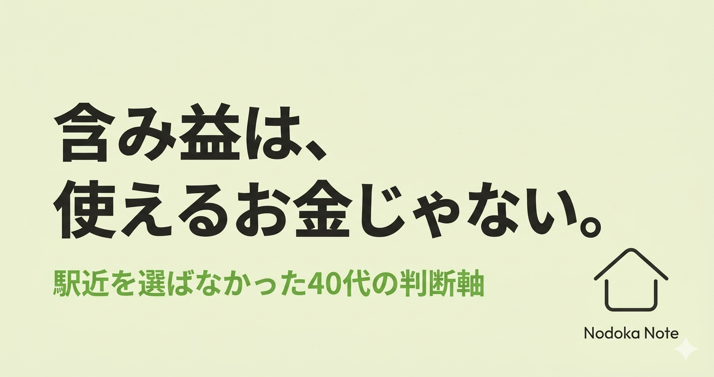 含み益は、使えるお金じゃない