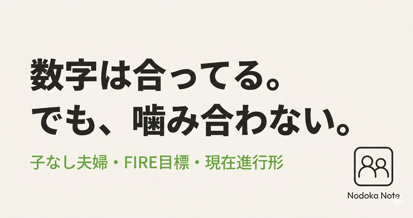 数字は合っている。でも、かみ合っていない。