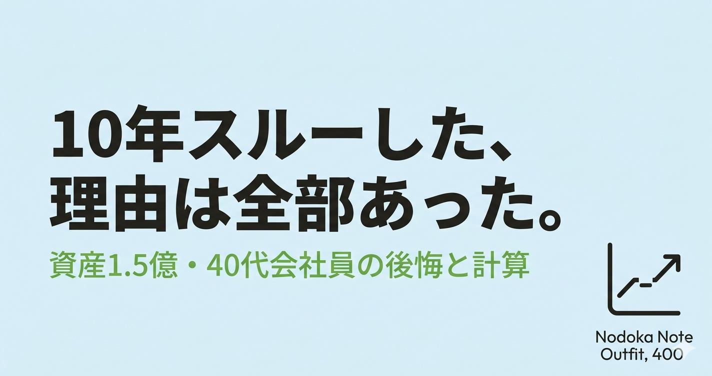 10年スルーした理由は全部あった。