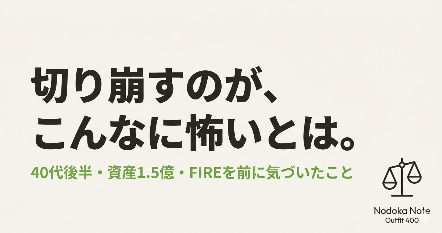 切り崩すのが、こんなに怖いとは