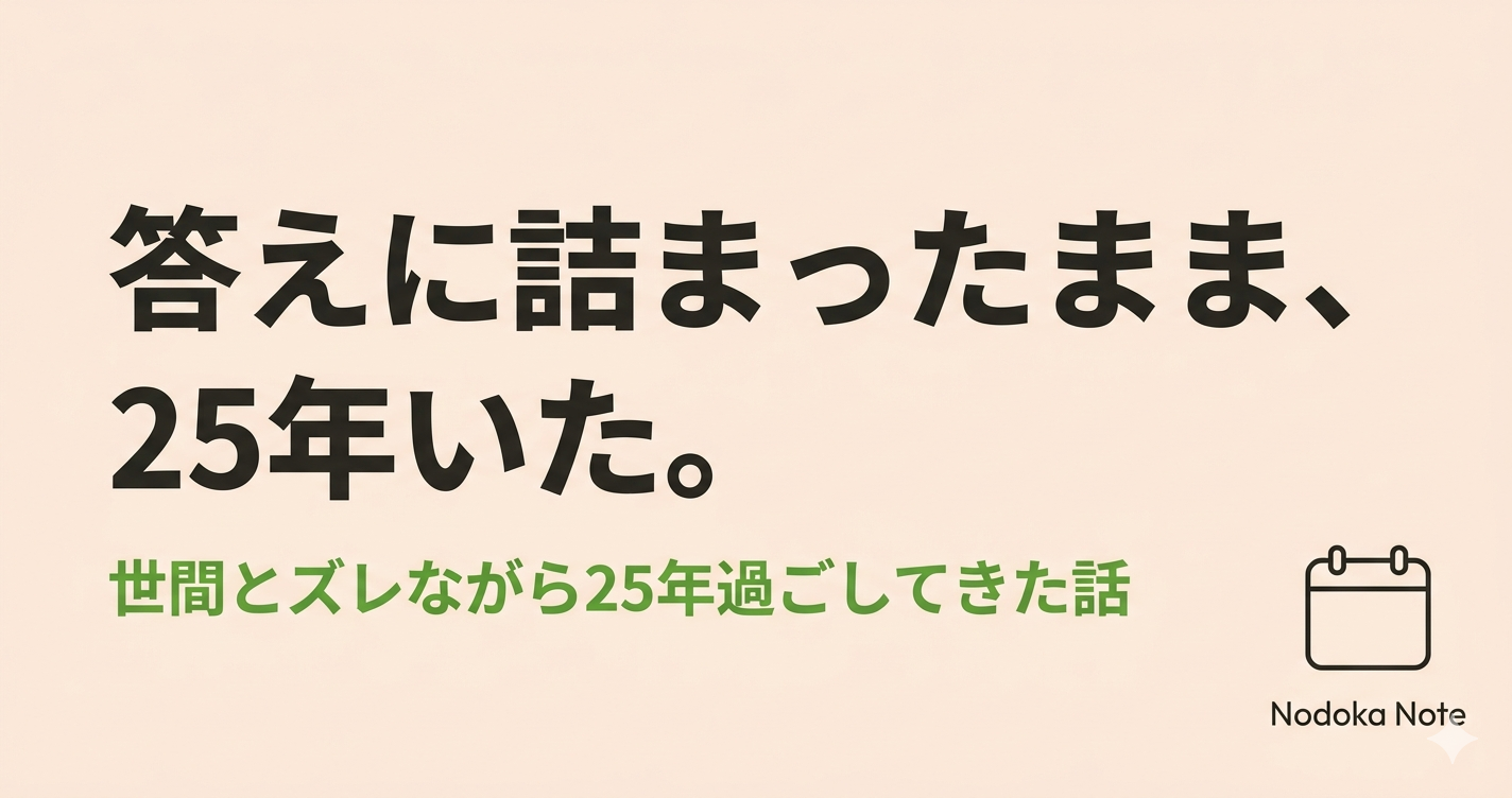 答えに詰まったまま、２５年いた