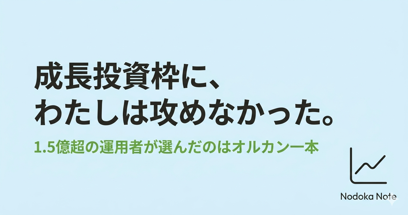 成長投資枠に私は攻めなかった