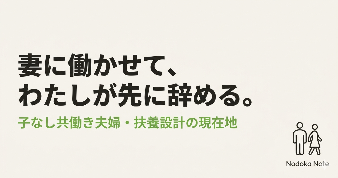 妻に働かせて、わたしが先に辞める。