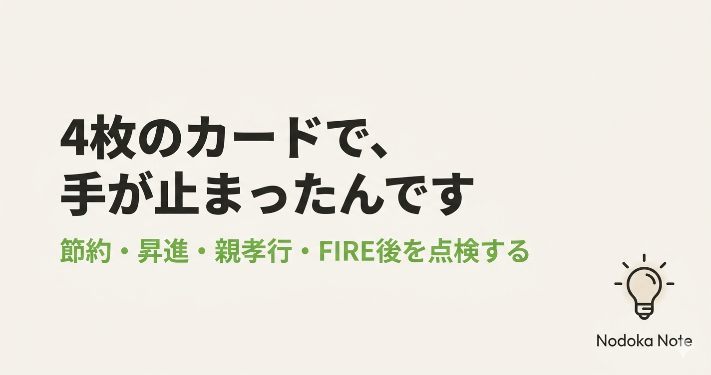 ４枚のカードで手が止まった