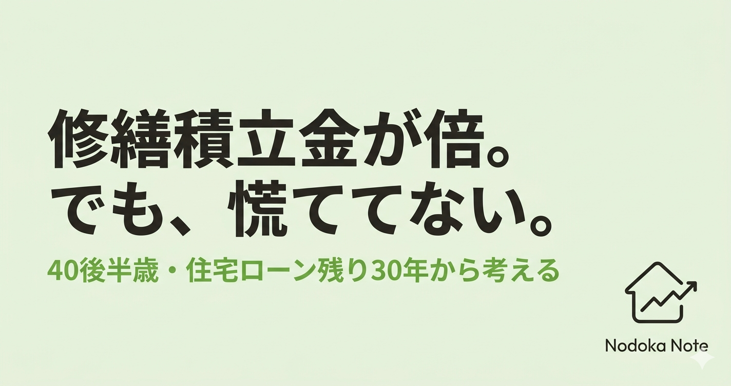 修繕積立金が倍。でも、慌ててない。