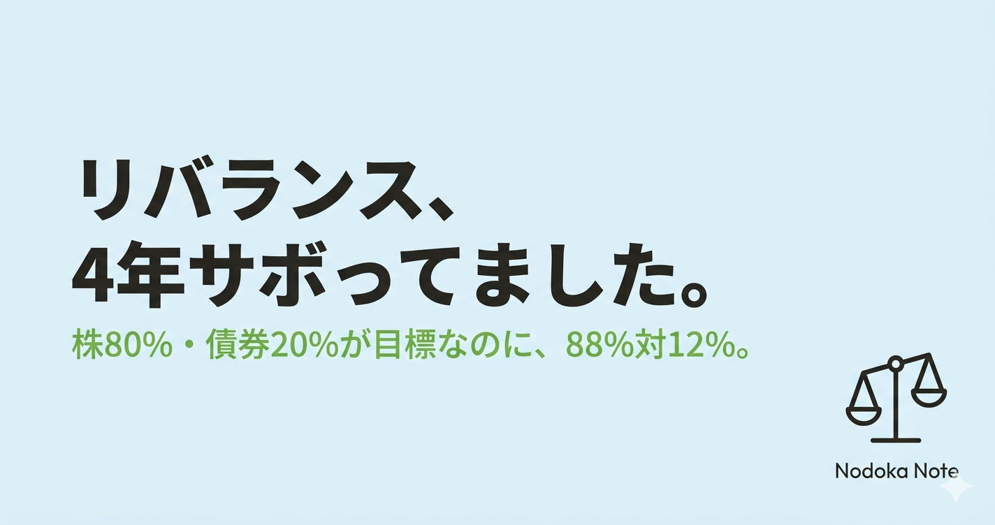 リバランス、４年サボってました。