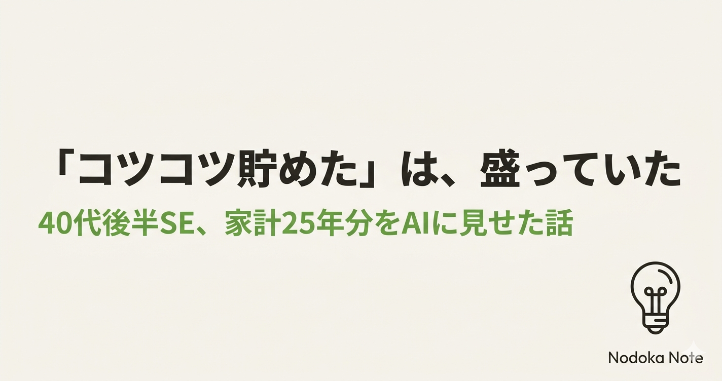 「コツコツ貯めた」は、盛っていた