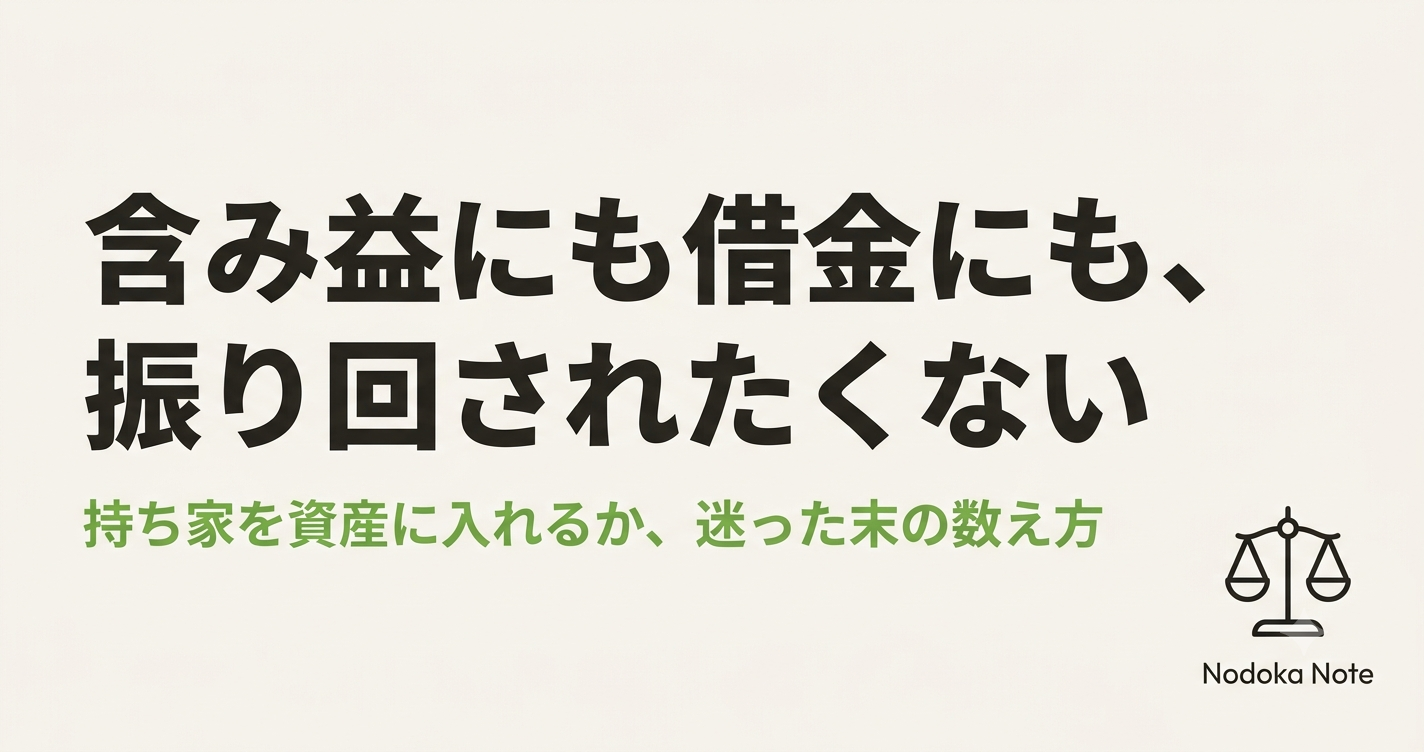 含み益にも借金にも、振り回されたくない