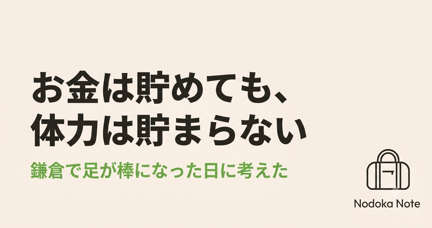 お金は貯めても、体力は貯まらない
