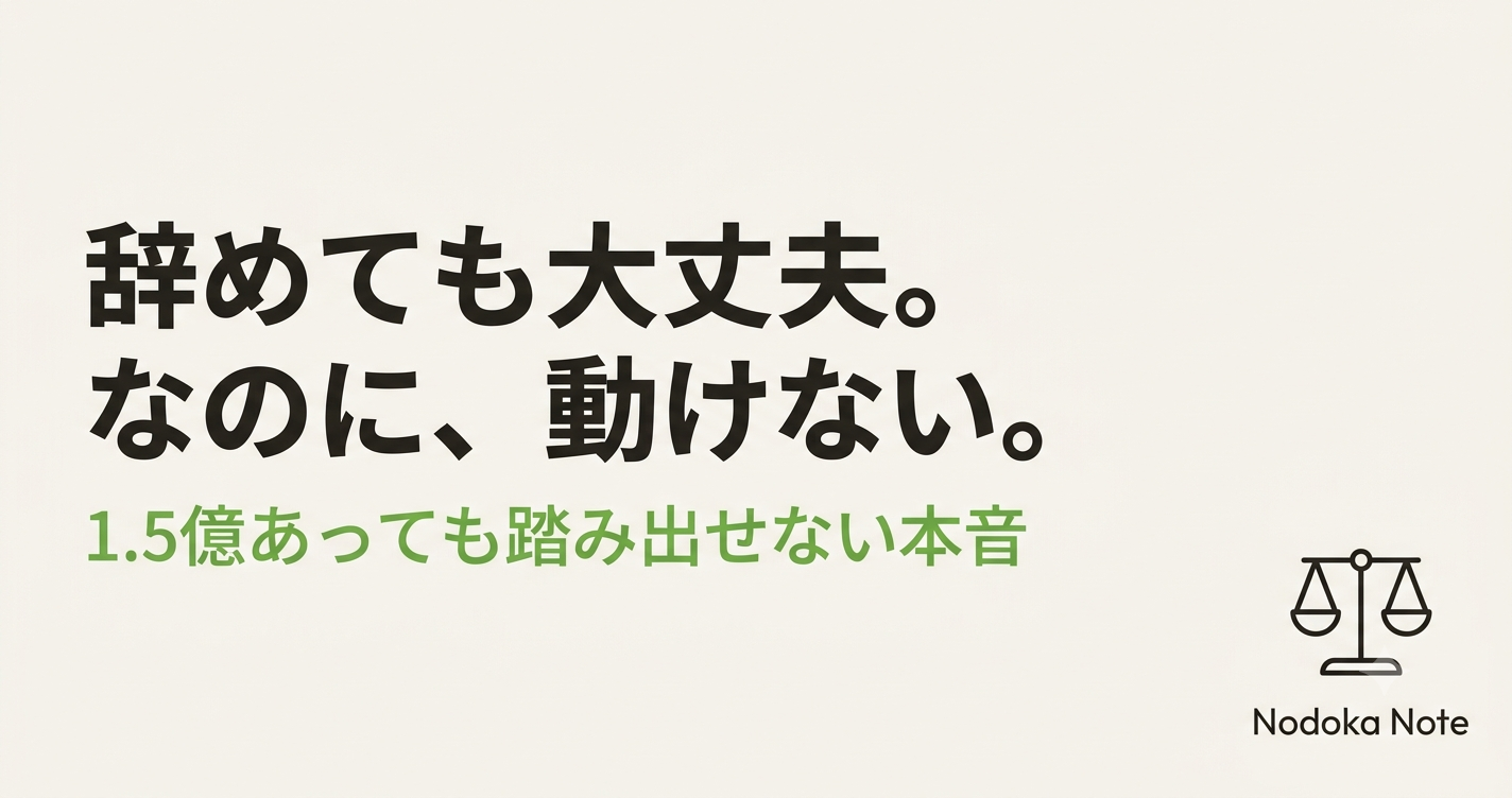 辞めても大丈夫。なのに、動けない。