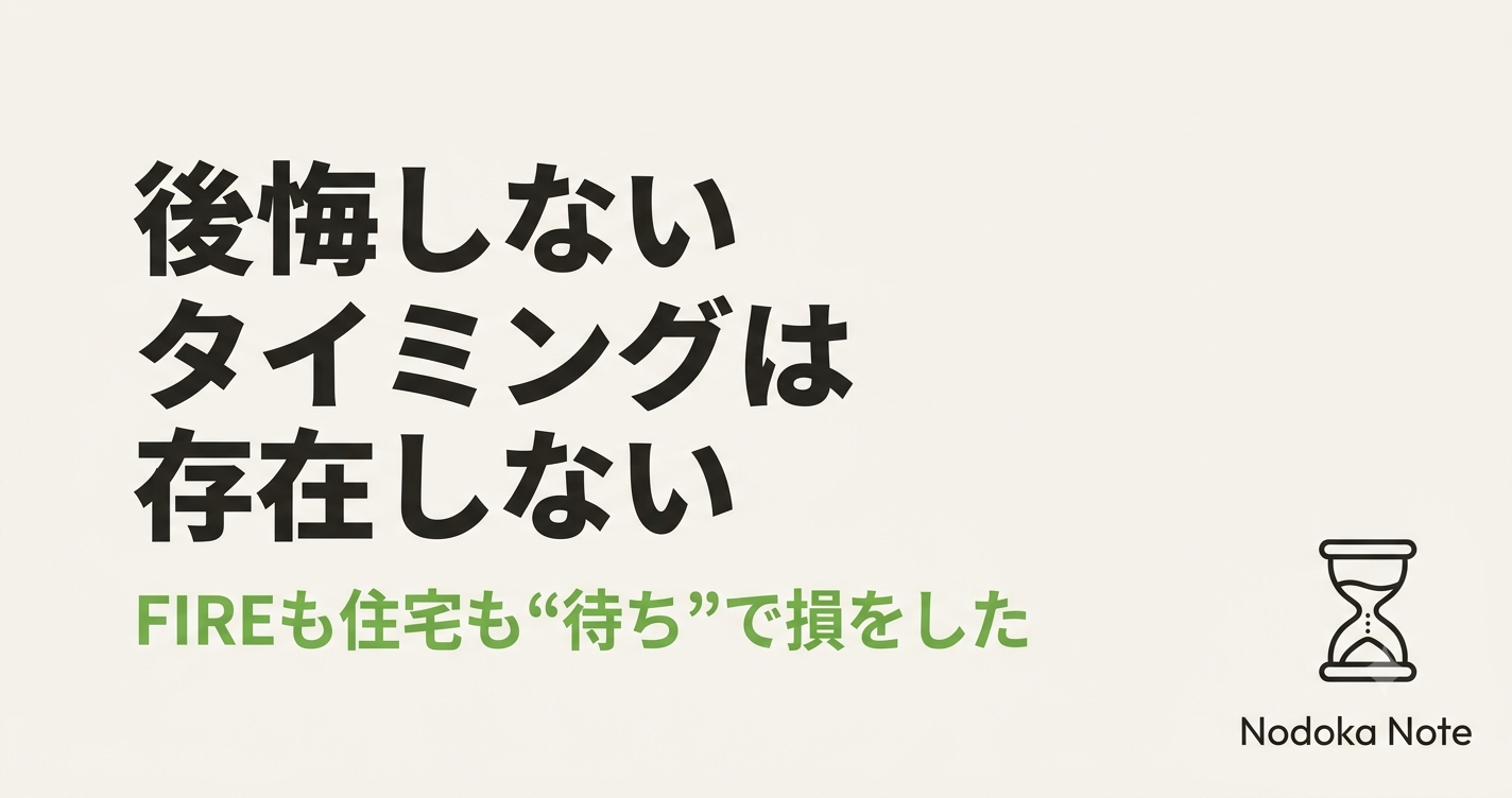 後悔しないタイミングは存在しない