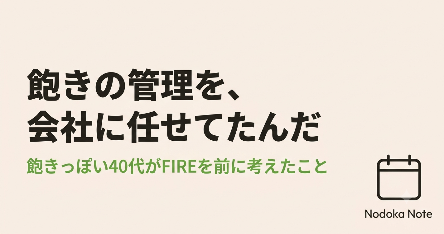 飽きの管理を、会社に任せてたんだ