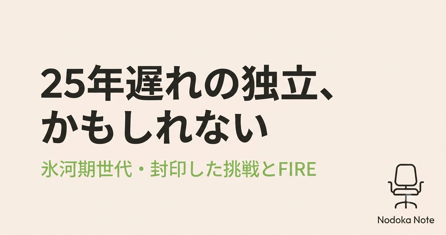 25年遅れの独立、かもしれない
